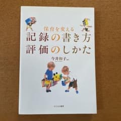 保育を変える記録の書き方評価のしかたのサムネイル