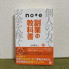 【美品】note+ 副業の教科書のサムネイル