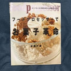 フードプロセッサーでお菓子革命 加藤千恵 レシピ本のサムネイル