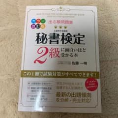 出る順問題集 秘書検定2級に面白いほど受かる本のサムネイル