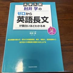 大学入試 肘井学のゼロから英語長文が面白いほどわかる本のサムネイル