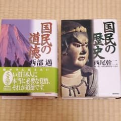 国民の歴史　西尾幹二　国民の道徳　西部邁のサムネイル