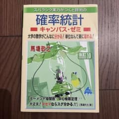 スバラシク実力がつくと評判の確率統計 キャンパス・ゼミ 改訂10のサムネイル