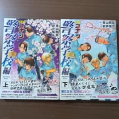名探偵コナン 警察学校編 上下巻セットのサムネイル