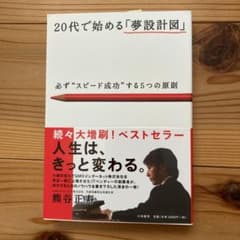 20代で始める「夢設計図」 : 必ず"スピード成功"する5つの原則のサムネイル