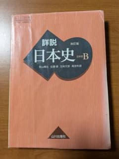 詳説 日本史 B 改訂版 山川出版社のサムネイル