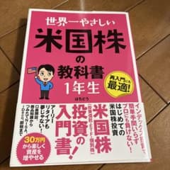 世界一やさしい 米国株の教科書 1年生のサムネイル