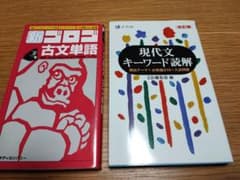 国語の大学受験対策　現代文キーワード読解　新ゴロゴ　古文単語のサムネイル