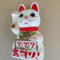 招き猫 777 大当り 昭和 置物貯金箱 加藤工芸宝くじ KATO KOGEI - メルカリ