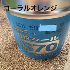 シ*K様 サンライズ　SRシール S70 コーラルオレンジ　1缶のサムネイル