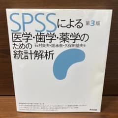 SPSSによる医学・歯学・薬学のための統計解析のサムネイル