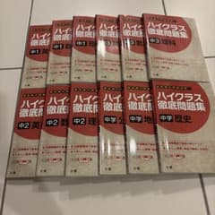 ハイクラス徹底問題集 中学学習参考書 12冊のサムネイル