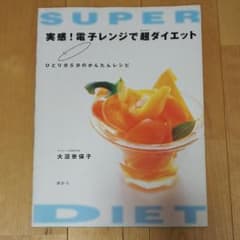 実感!電子レンジで超(スーパー)ダイエット ひとり分5分のかんたんレシピのサムネイル