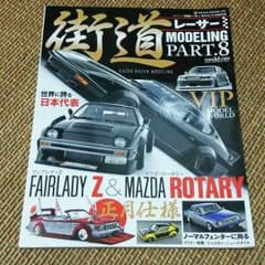 街道レーサーモデリング PART8のサムネイル