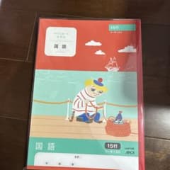 国語ノート　15行4冊のサムネイル