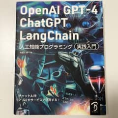 OpenAI GPT-4/ChatGPT/LangChain 人工知能プログラ…のサムネイル