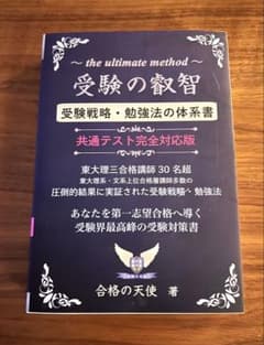 受験の叡智 受験戦略・勉強法の体系書 共通テスト完全対応版のサムネイル