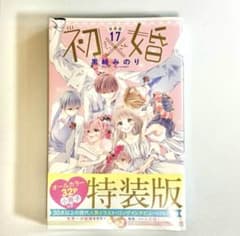 初×婚 初婚 黒崎みのり 全巻セット(17巻のみ特装版、特典冊子つき) 初×婚 17 - 黒崎みのり | 少年ジャンプ＋