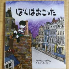 絵本：　ぼくはおこったのサムネイル