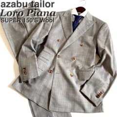 ロロピアーナ SUPER150's 麻布テイラー セットアップスーツ チェック柄 ロロピアーナ SUPER150's 麻布テイラー セットアップスーツ チェック柄