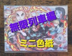 鬼滅の刃 無限列車編 ミニ色紙のサムネイル