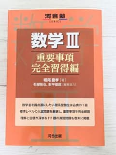数学III 重要事項完全習得編のサムネイル