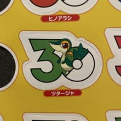 月刊コロコロイチバン 8・9月号 ポケモン フレークシール ツタージャ