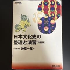 日本文化史の整理と演習 改訂版 河合塾のサムネイル