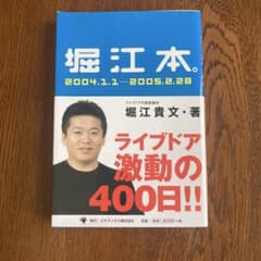 堀江本。 2004.1.1-2005.2.28 堀江貴文のサムネイル