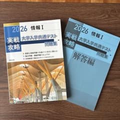 新品☆2026年度情報I 大学入学共通テスト実践攻略問題集のサムネイル