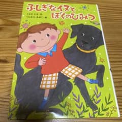 ふしぎなイヌとぼくのひみつのサムネイル