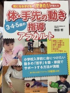体・手先の動き 3・4・5歳の指導アラカルトのサムネイル