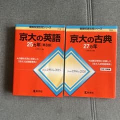 京大の古典27カ年 京大の英語25ヵ年のサムネイル