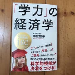 「学力」の経済学のサムネイル