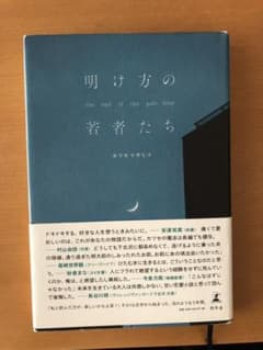 明け方の若者たちのサムネイル