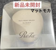【新品未開封】ReFa ハートブラシ スカルプ マットモカのサムネイル