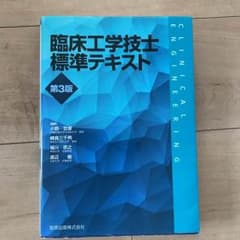 臨床工学技士 標準テキストのサムネイル