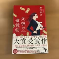 元彼の遺言状 新川帆立のサムネイル