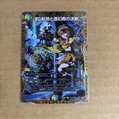 デュエマ　心転地と透幻郷の決断　シークレット　1枚 心転地と透幻郷の決断[シークレットレア]【デュエルマスターズトレカお