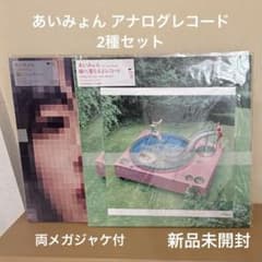 メガジャケ付 あいみょん アナログレコード LP盤 猫にジェラシー 瞳へ落ちるよ メガジャケ付 あいみょん アナログレコード LP盤 猫にジェラシー
