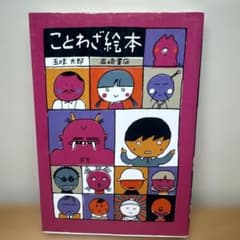 ことわざ絵本 五味太郎 岩崎書店のサムネイル