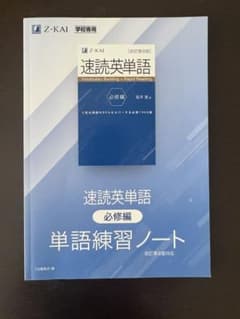 速読英単語 必修編 単語練習ノート 改訂第8版対応のサムネイル