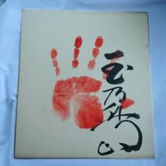 第51代横綱 玉の海 色紙 2F11】左手 当時物 希少 大相撲 第51代 横綱 玉の海 直筆 肉筆 手形