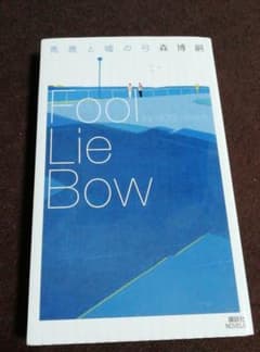 馬鹿と嘘の弓 Fool Lie Bowのサムネイル