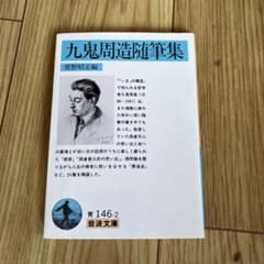 九鬼修造随筆集のサムネイル
