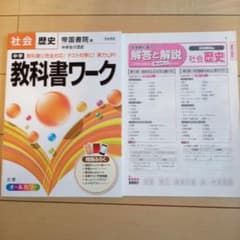 中学教科書ワーク社会歴史 帝国書院版中学生の歴史のサムネイル