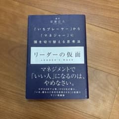 リーダーの仮面 「いちプレーヤー」から「マネジャー」に頭を切り替える思考法のサムネイル