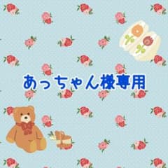 あっちゃん様専用のサムネイル