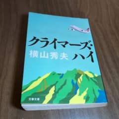 クライマーズ・ハイ 横山秀夫 文春文庫のサムネイル