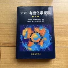 マクマリー 有機化学概説のサムネイル